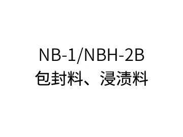 NB-1/NBH-2B包封料