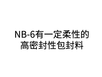 NB-6有一定柔性的高密封性包封料