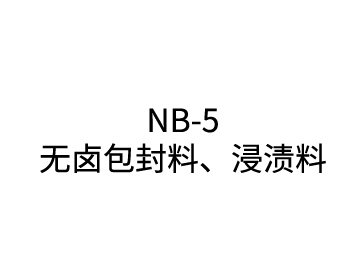 NB-5无卤包封料