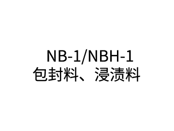 NB-1/NBH-1包封料