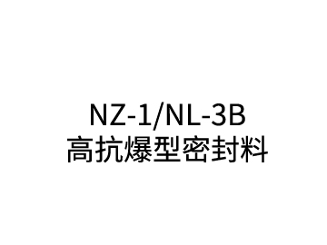 NZ-1/NL-3B高抗爆型密封料