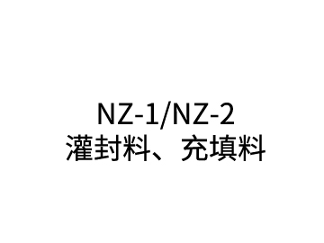 NZ-1/NZ-2 灌封料、充填料