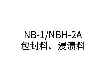 NB-1/NBH-2A 包封料、浸渍料