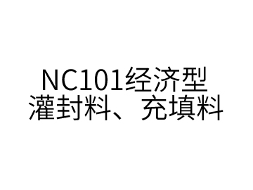 NC101经济型灌封料